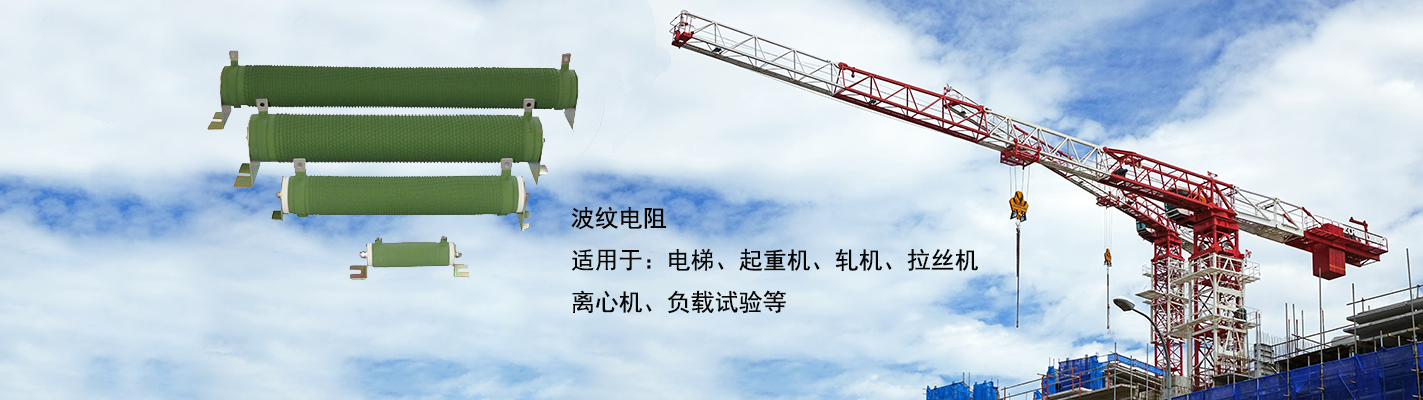 波紋電阻適用于：電梯、起重機、軋機、拉絲機、離心機、負載試驗等