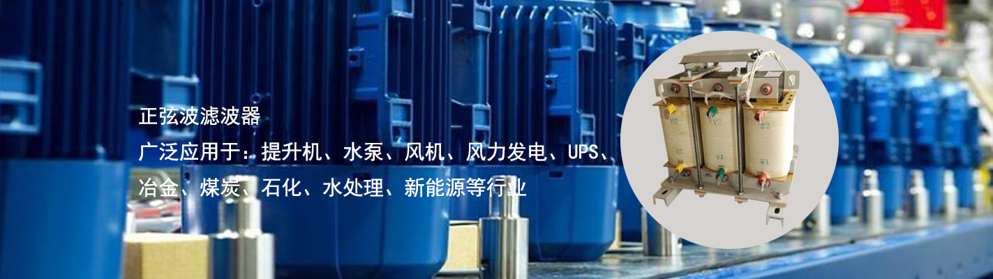 正弦波濾波器廣泛應(yīng)用于：提升機、水泵、風機、風力發(fā)電、UPS、冶金、煤炭、石化、水處理、新能源等行業(yè)