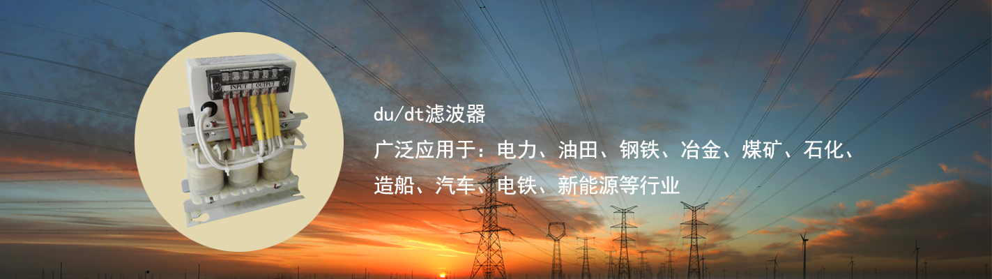 du/dt濾波器廣泛應(yīng)用于：電力、油田、鋼鐵、冶金、煤礦、石化、造船、汽車、電鐵、新能源等行業(yè)