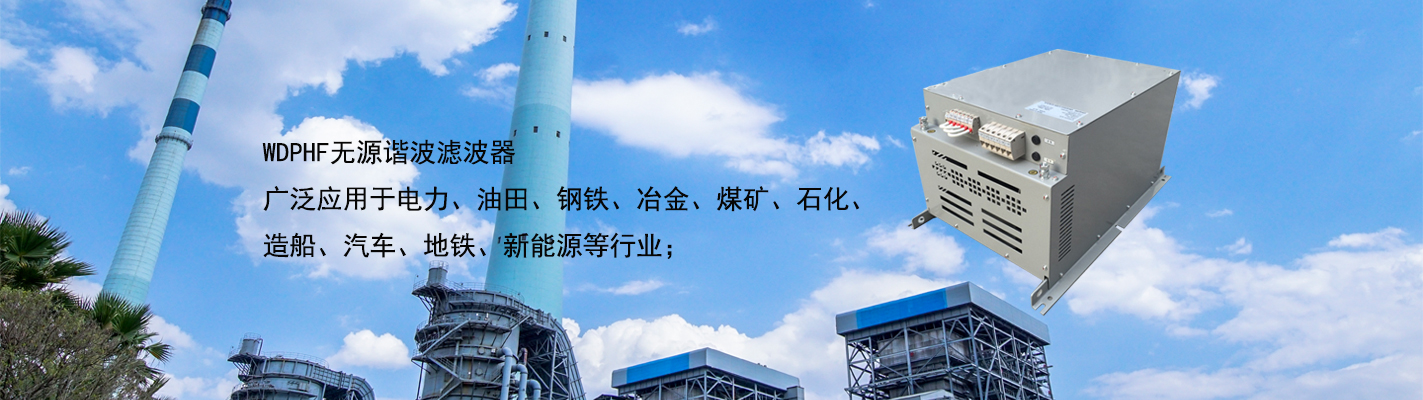 WDPHF 無源諧波濾波器廣泛應用于電力、油田、鋼鐵、冶金、煤礦、石化、造船、汽車、地鐵、新能源等行業(yè)